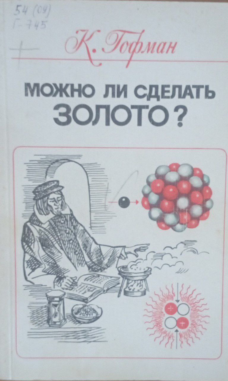 Можно ли сделать золото?