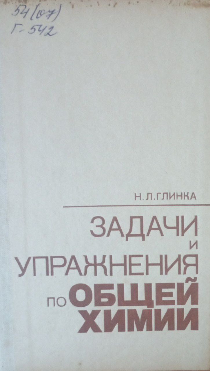 Задачи и упражнения по общей химии