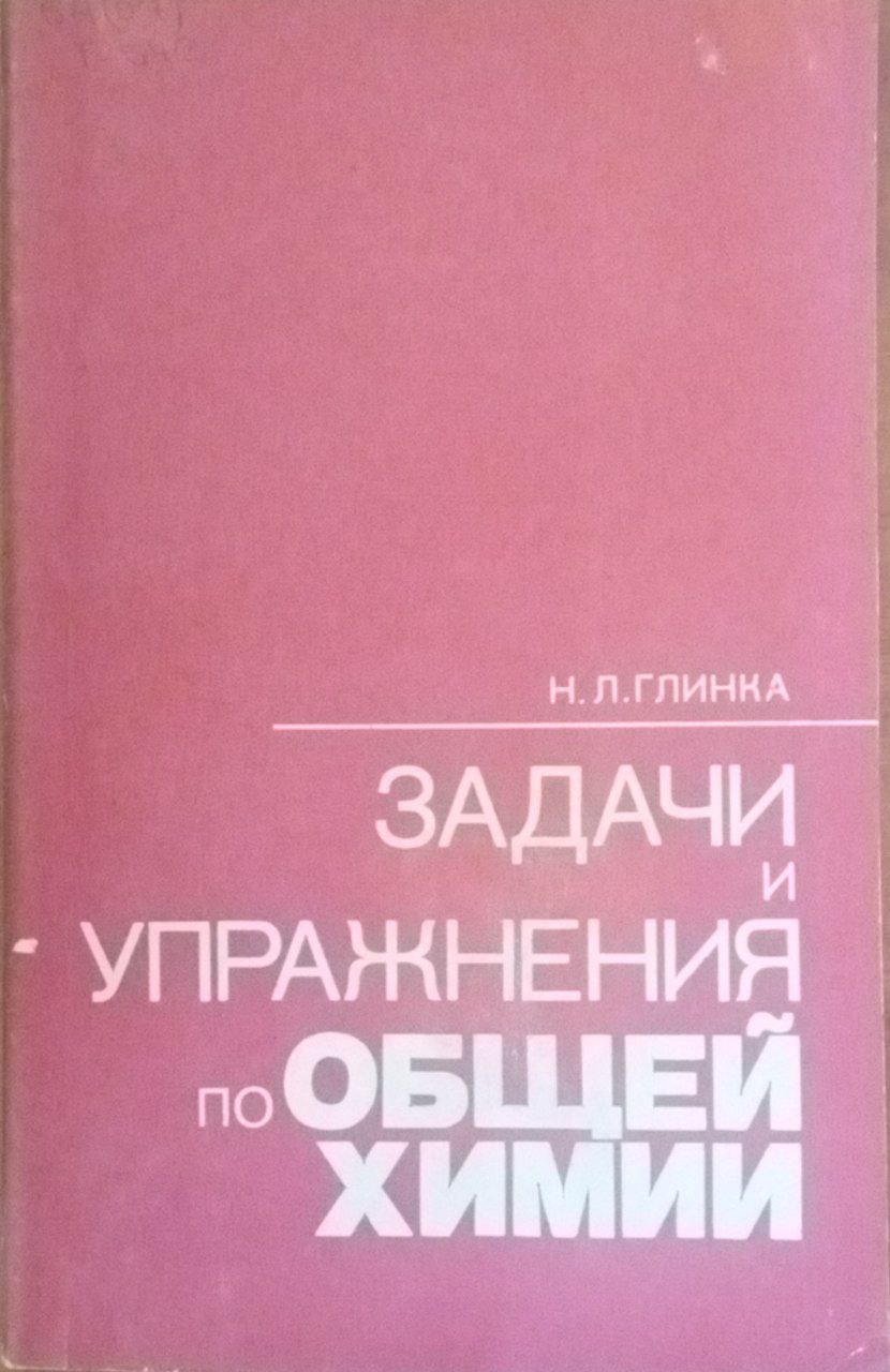 Задачи и упражнения по общей химии