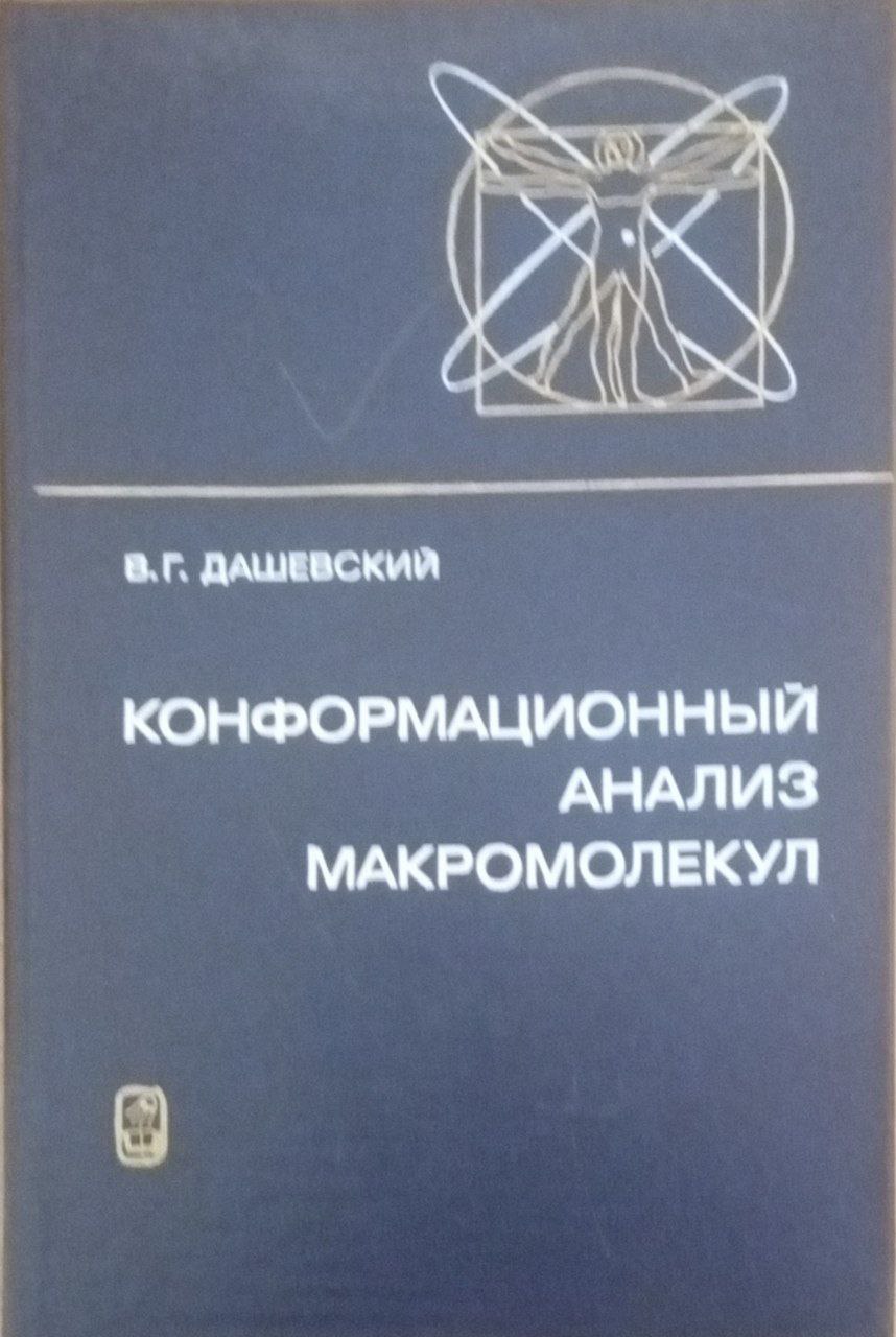 Конформационный анализ макромолекул