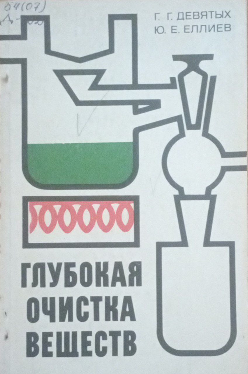 Глубокая очистка веществ