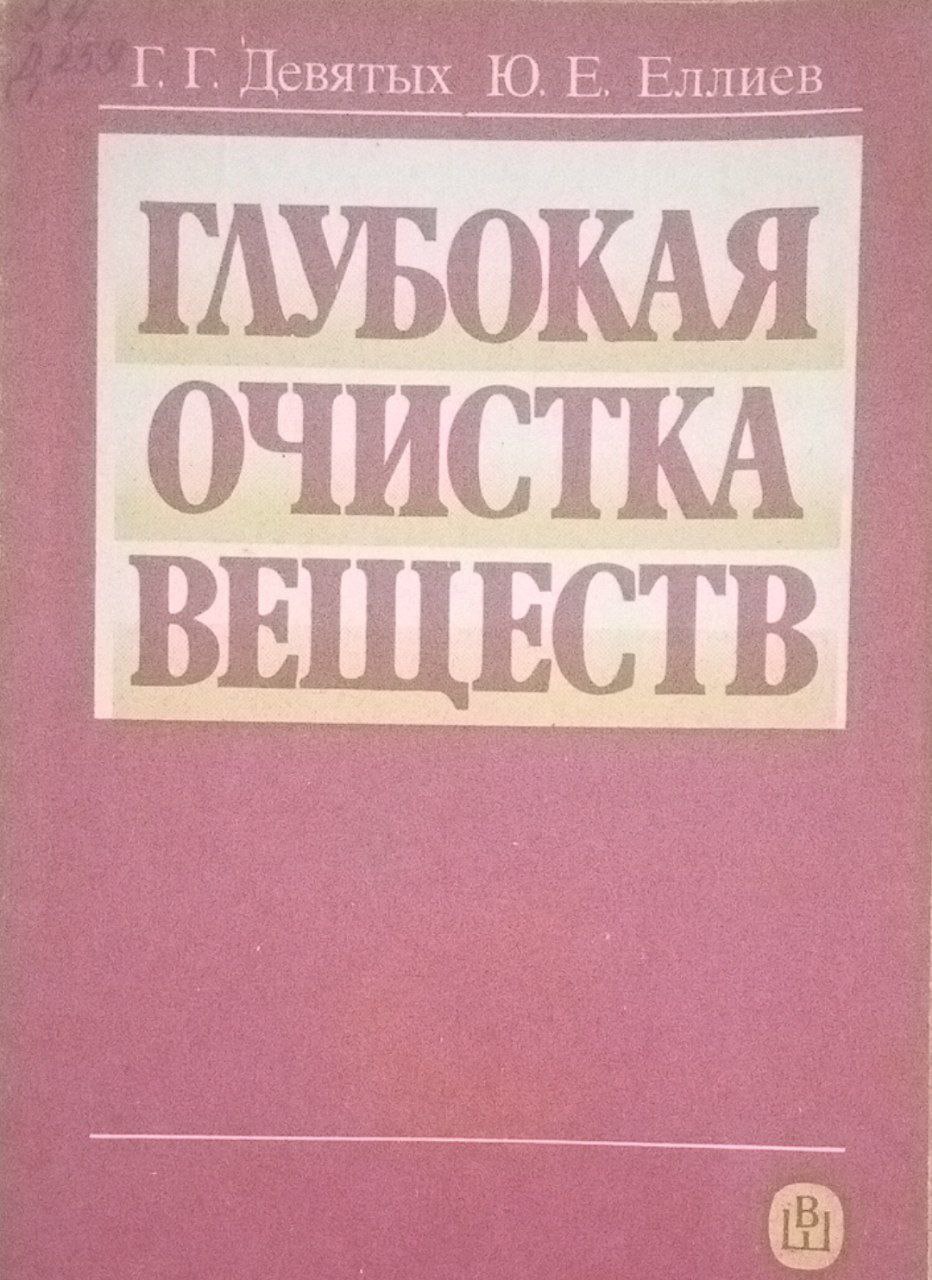 Глубокая очистка веществ