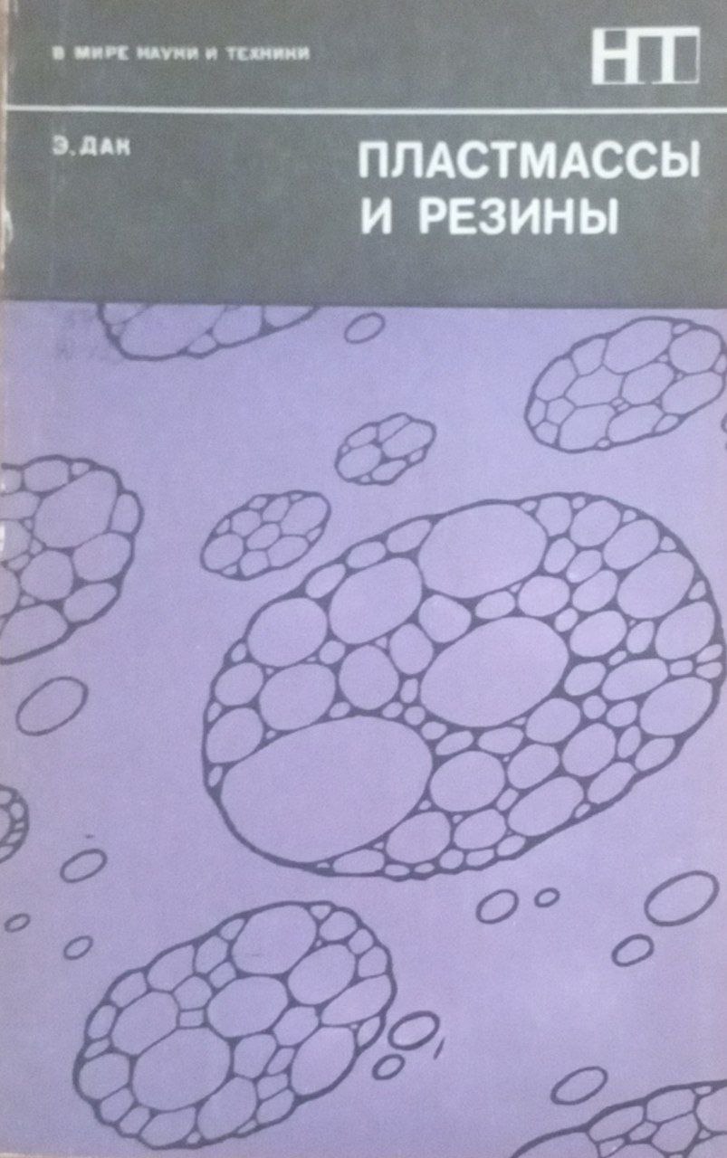 Пластмассы и резины