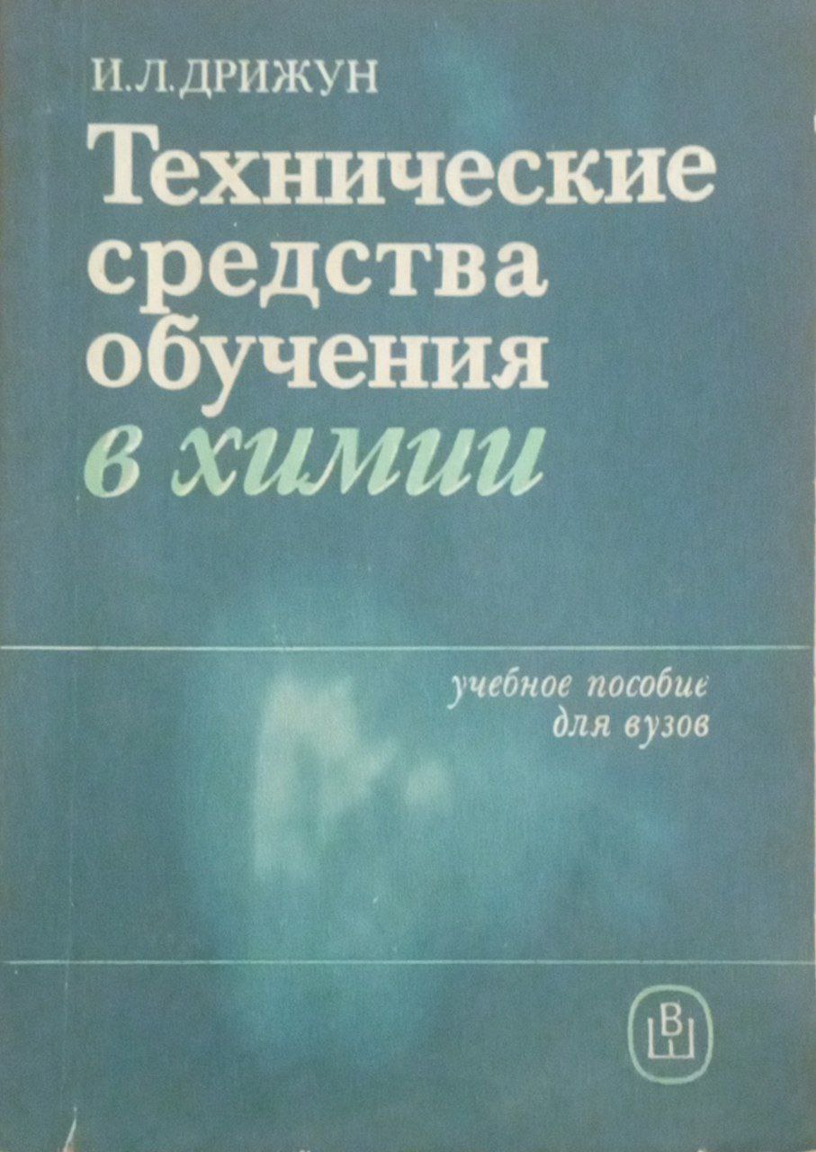 Технические средства обучения в химии