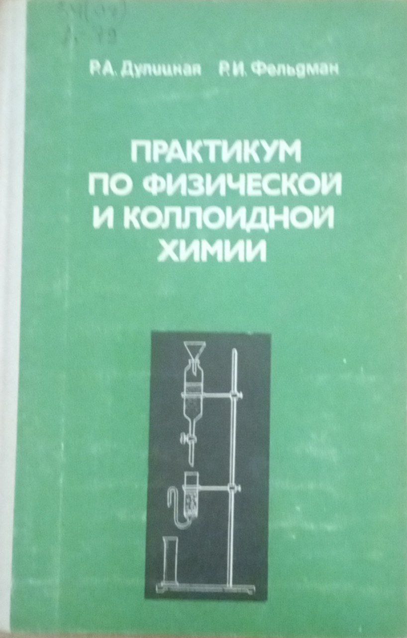 Практикум по физической и коллоидной химии
