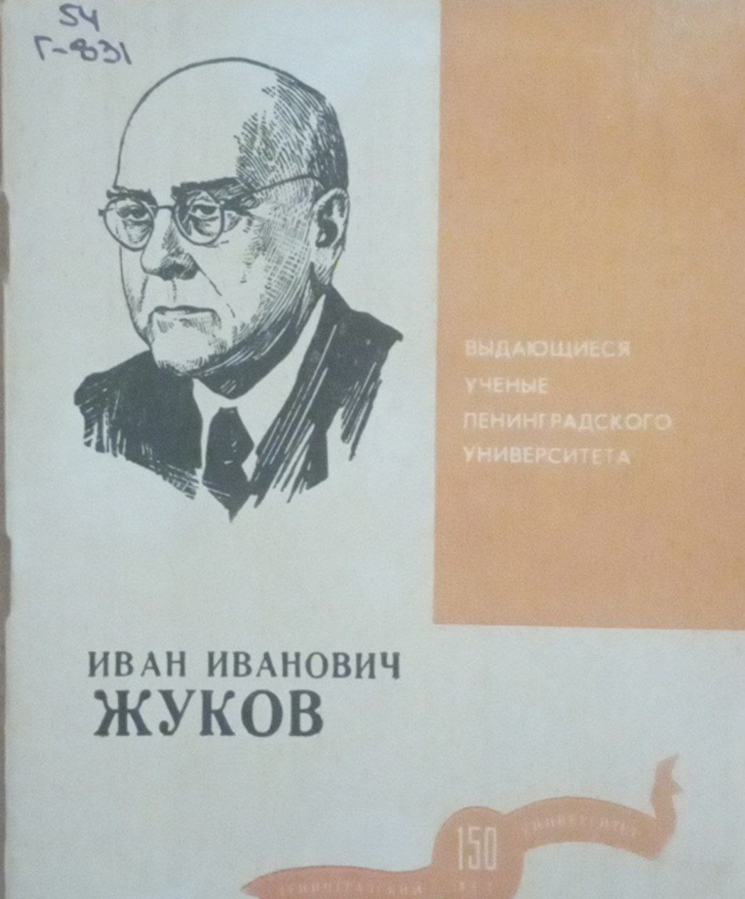 Иван Иванович Жуков