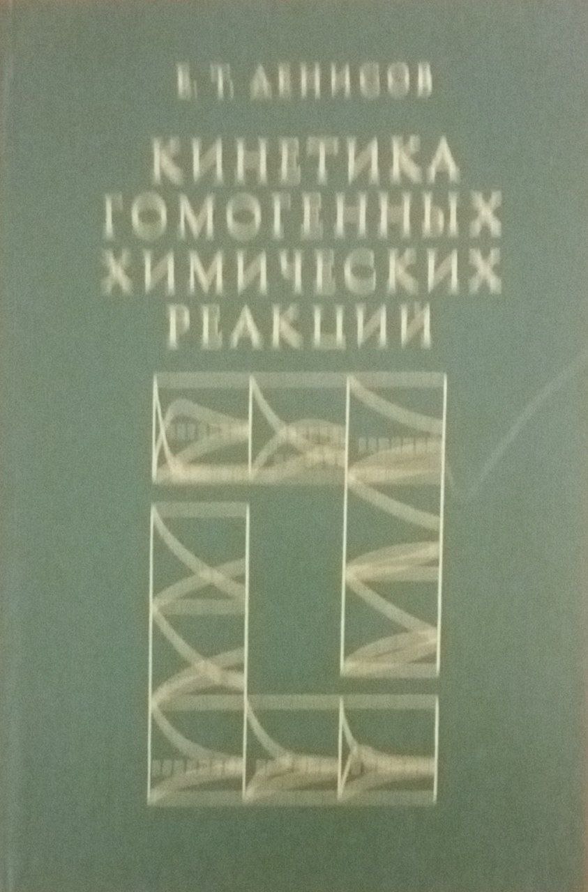 Кинетика гомогенных химических реакций
