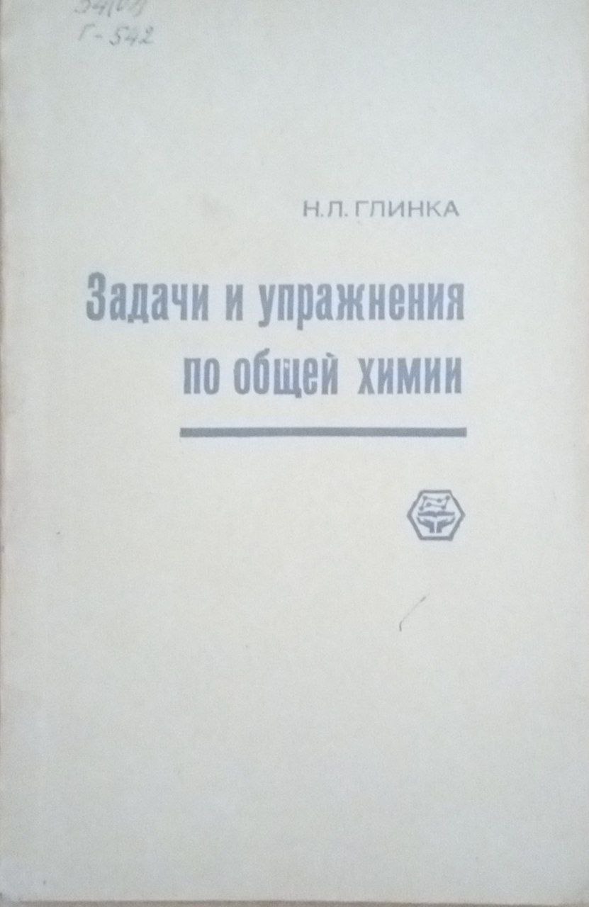 Задачи и упражнения по общей химии