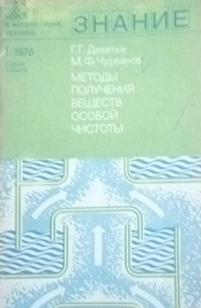 Методы получения веществ особой чистоты