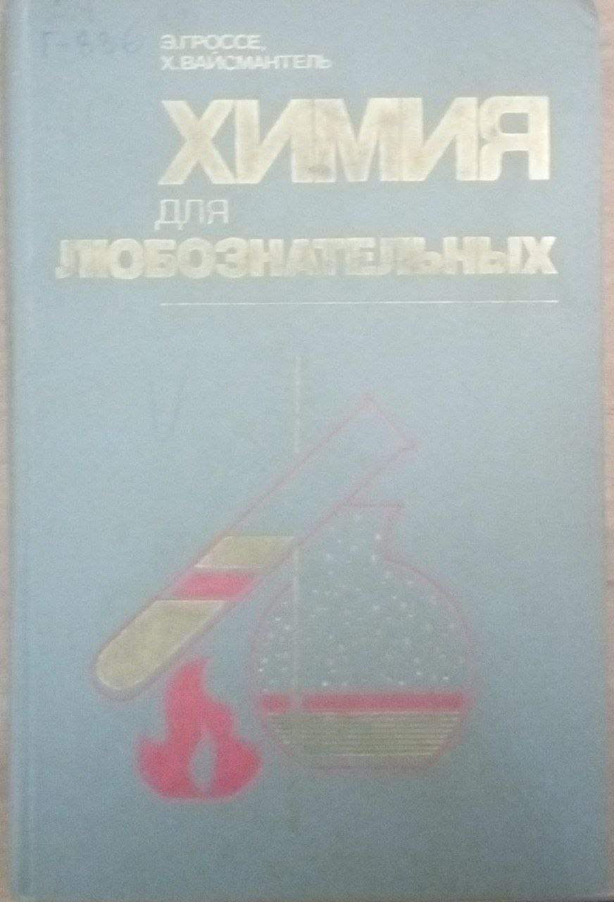 Химия для любознательных. Основы химии и занимательные опыты.