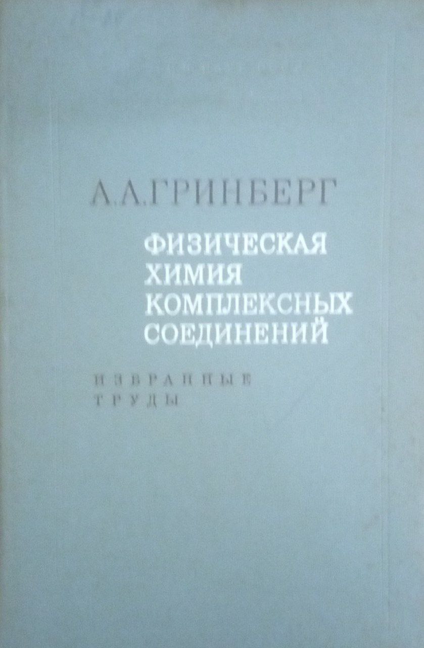 Физическая химия комплексных соединений. Избранные труды