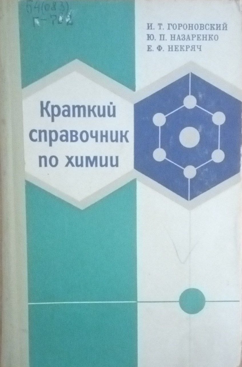 Краткий справочник по химии