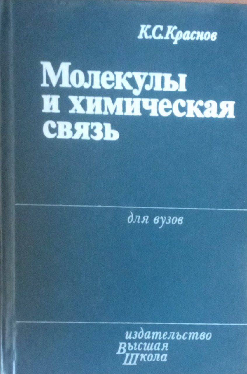 Молекулы и химическая связь