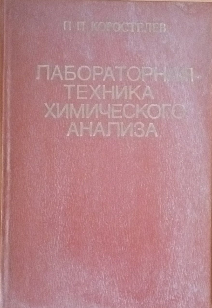 Лабораторная техника химического анализа