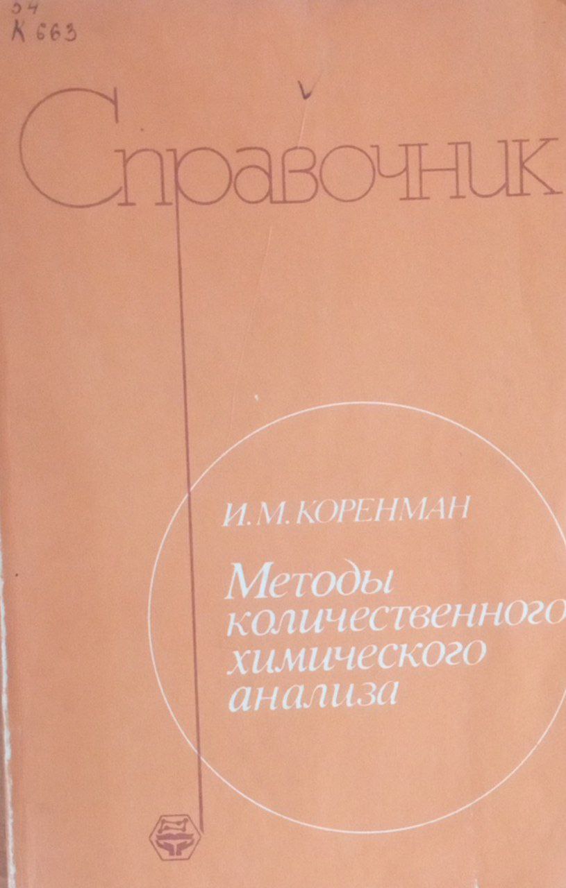 Методы количественного химического анализа