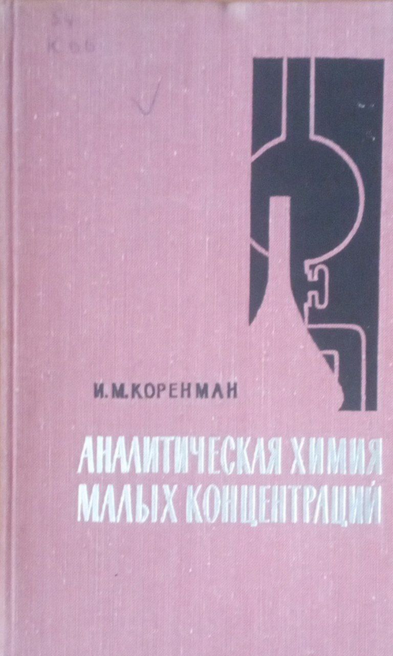 Аналитическая химия малых концентраций