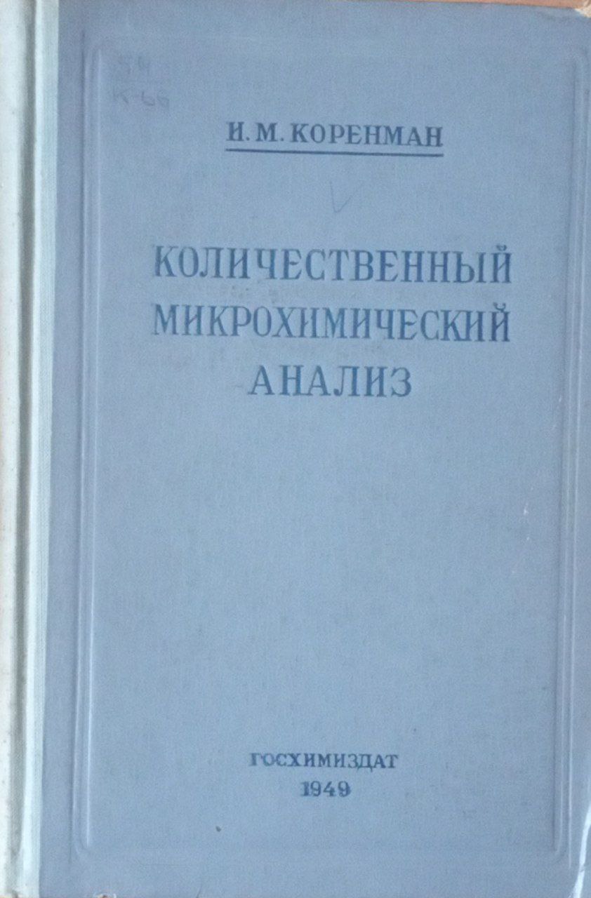 Количественный микрохимический анализ