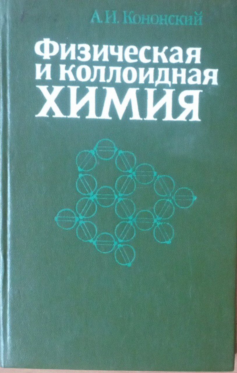 Физическая и коллоидная химия
