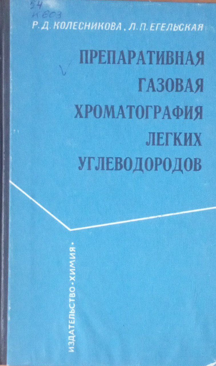 Препаративная газовая хроматография легких углеводородов