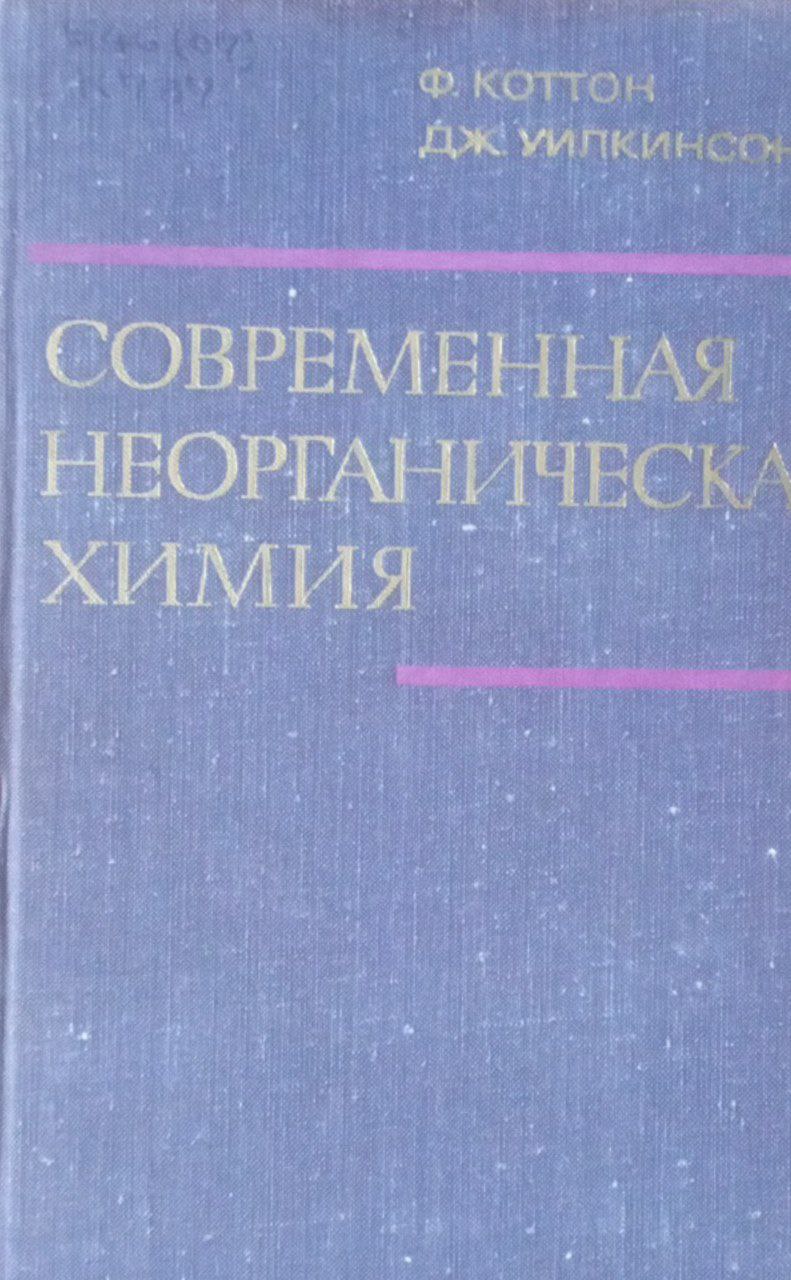 Современная неорганическая химия Ч. 1