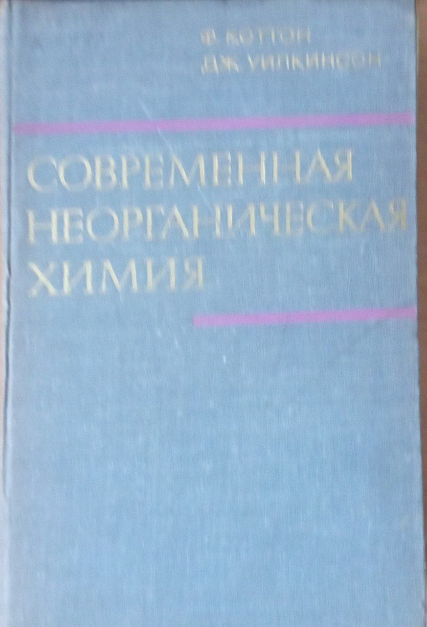 Современная неорганическая химия