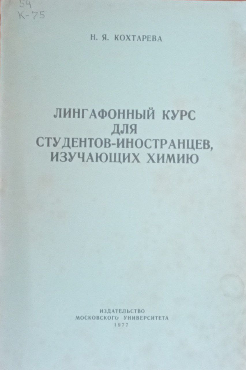 Лингафонный курс для студентов-иностранцев, изучающих химию