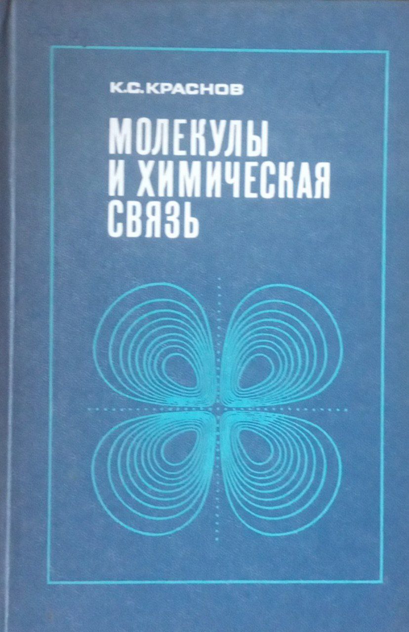 Молекулы и химическая связь