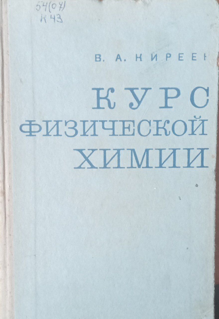 Курс физической химии