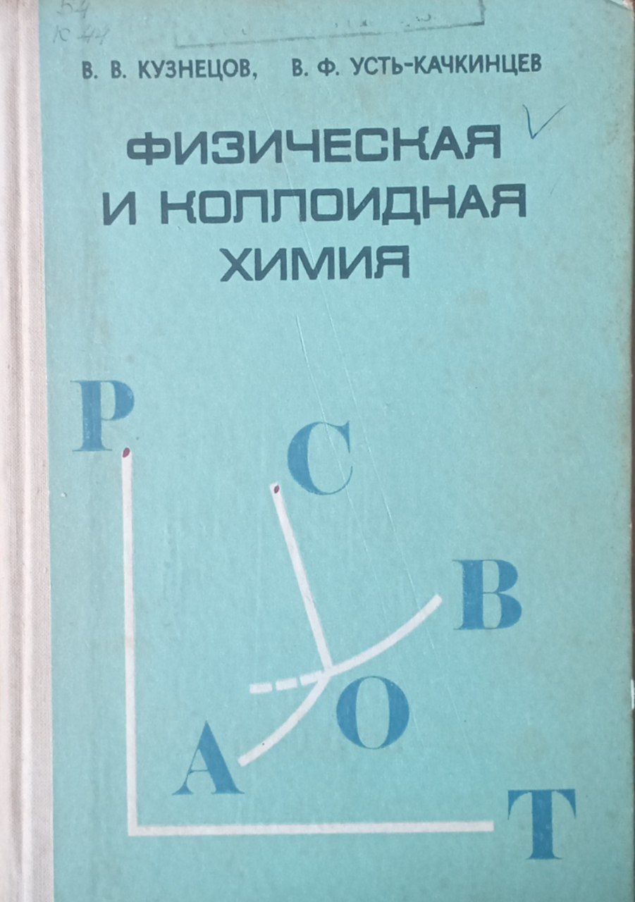 Физическая и коллоидная химия