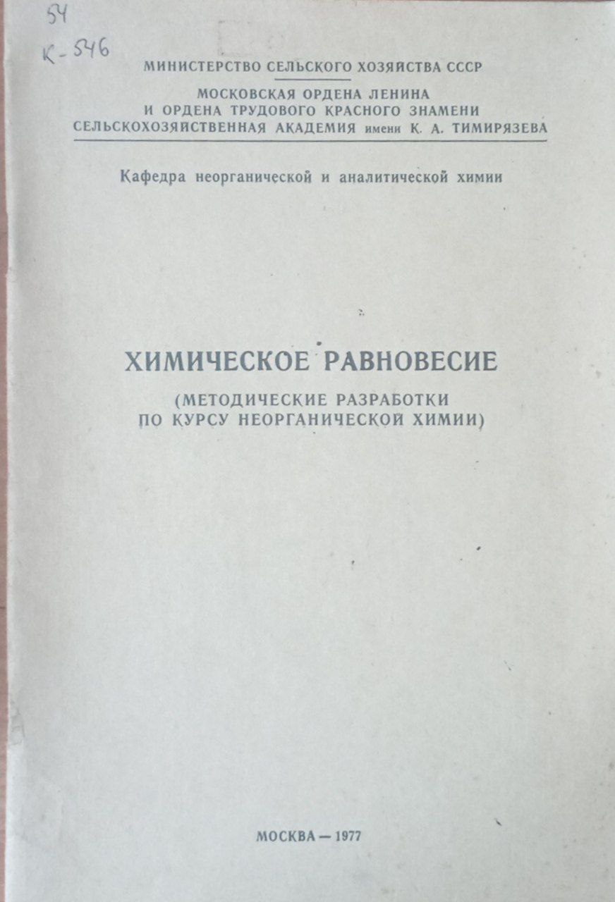 Химическое равновесие