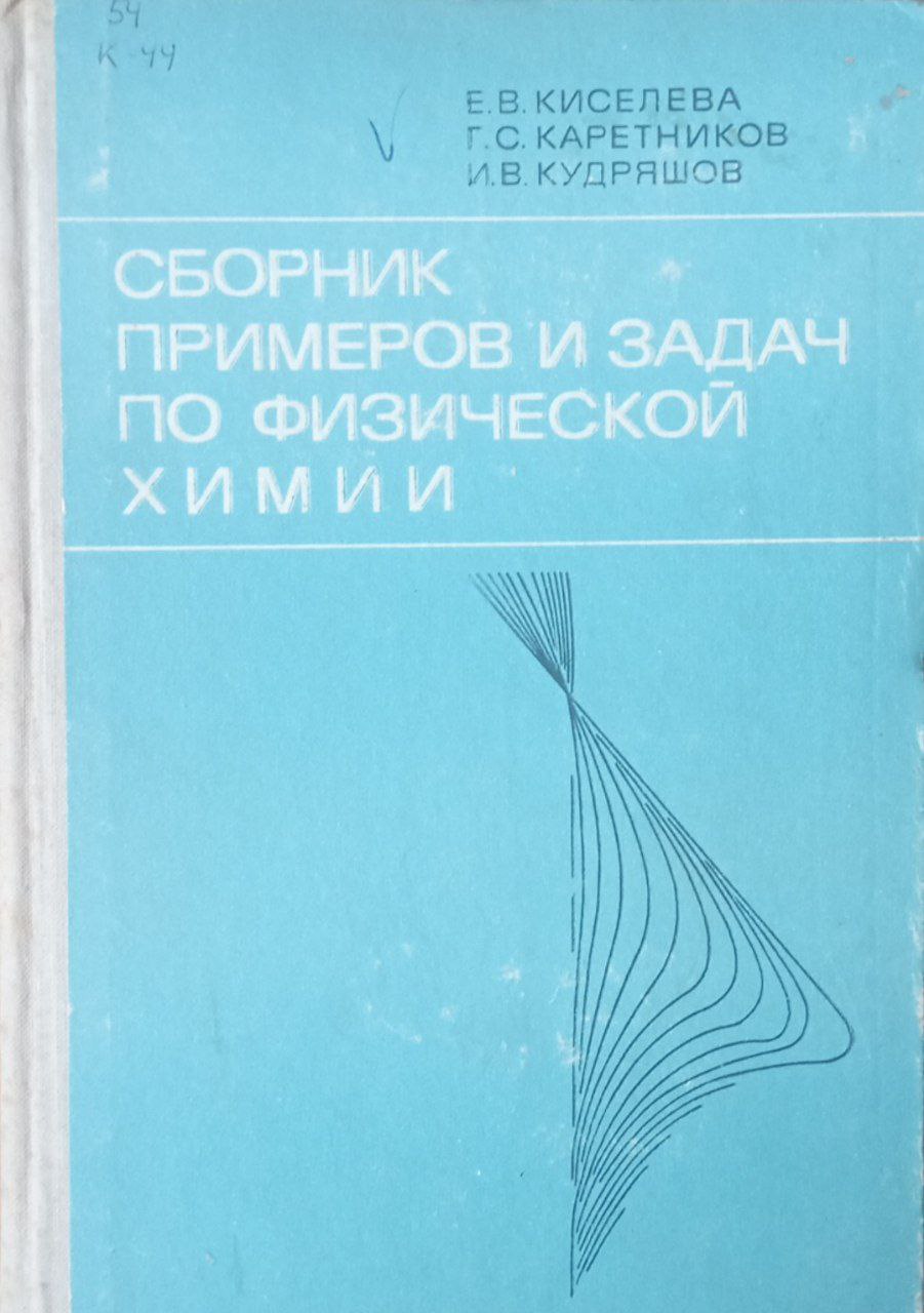 Сборник примеров и задач по физической химии