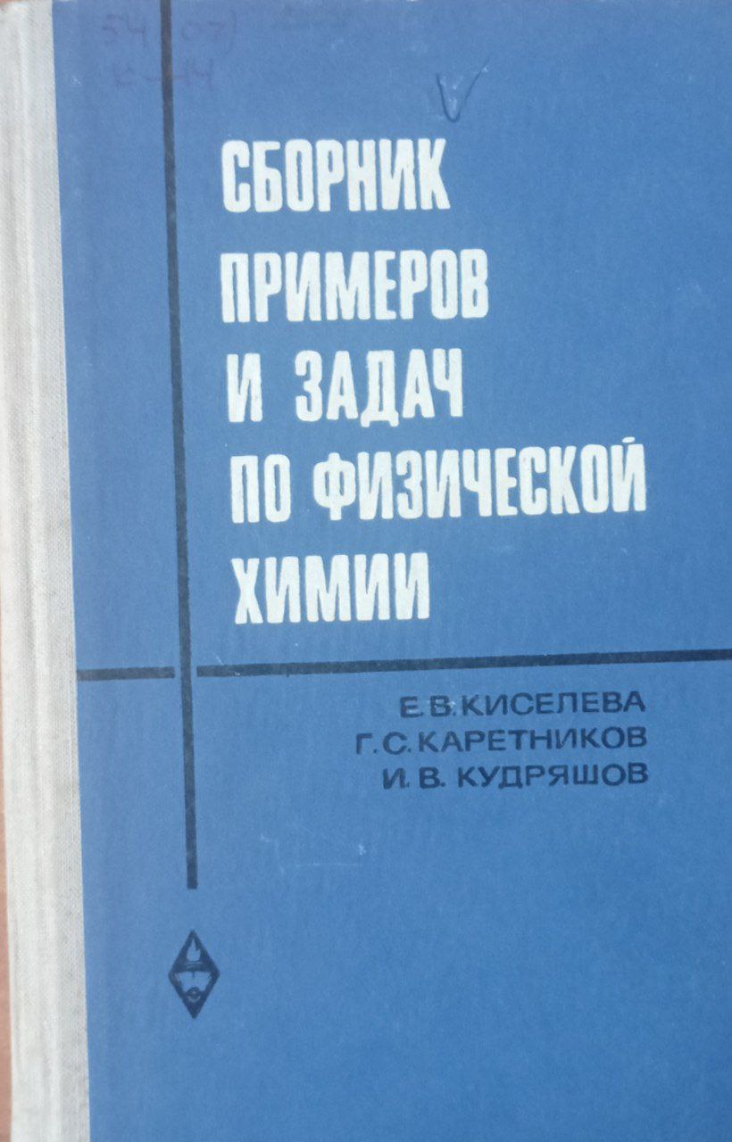 Сборник примеров и задач по физической химии