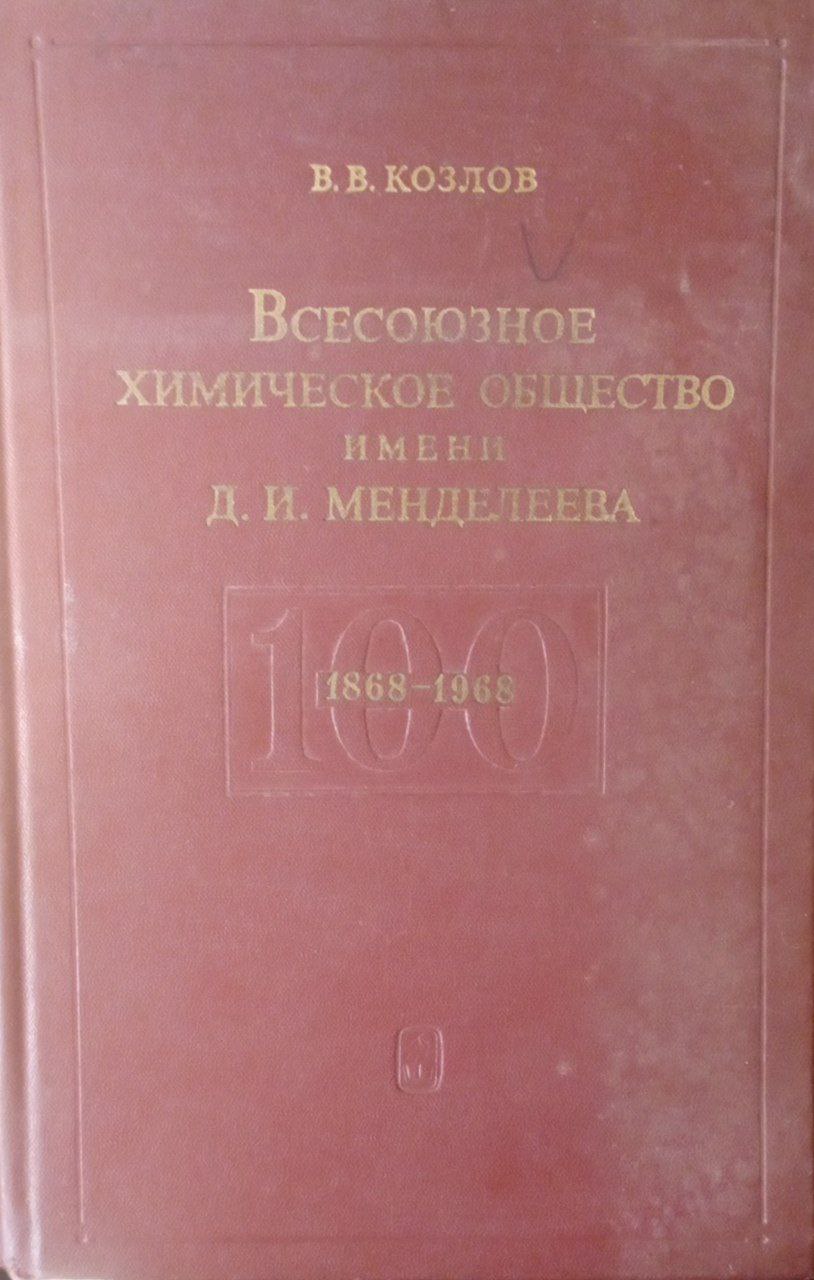 Всесоюзное химическое общество имени Д. И. Менделеева