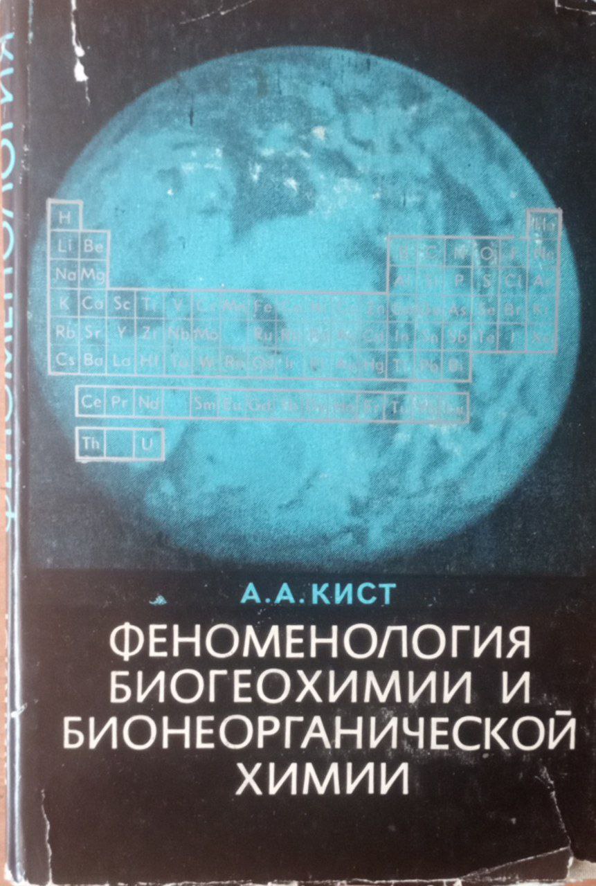 Феноменология биогеохимии и бионеорганической химии