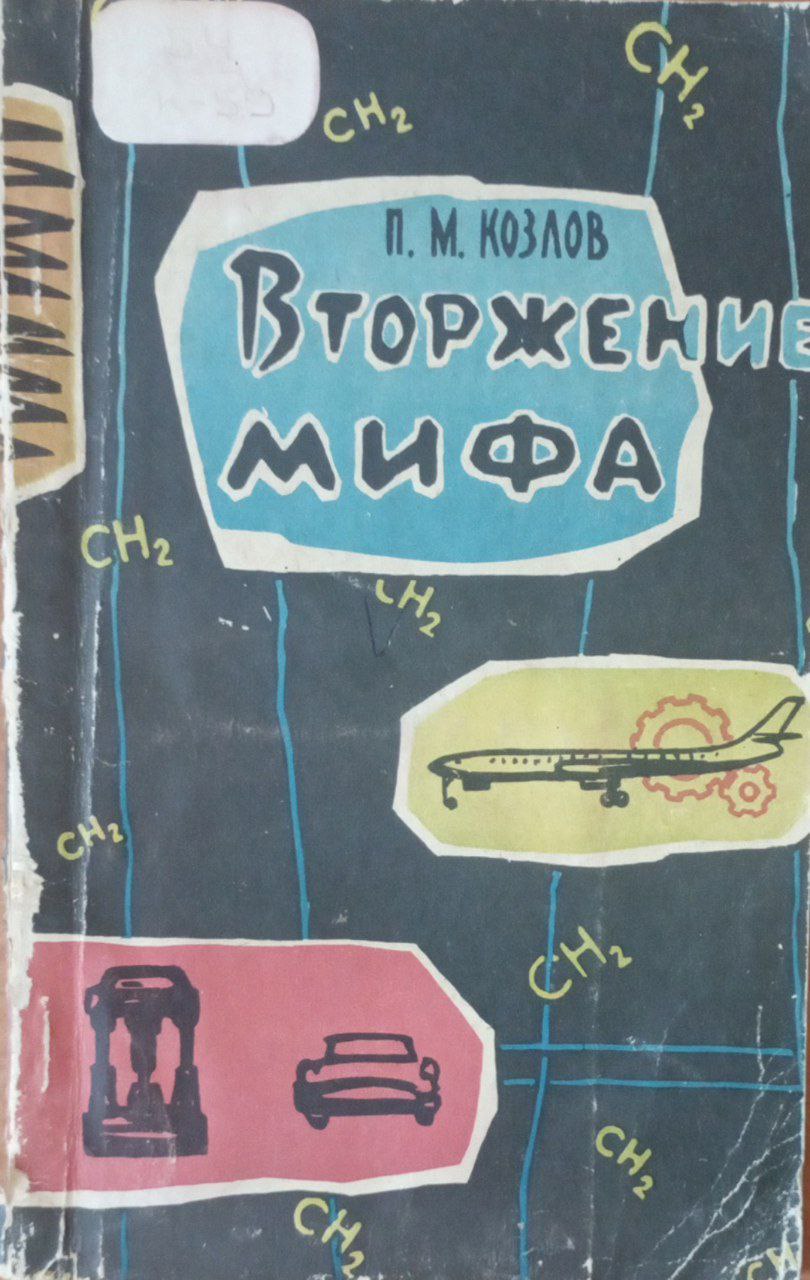 Вторжение мифа