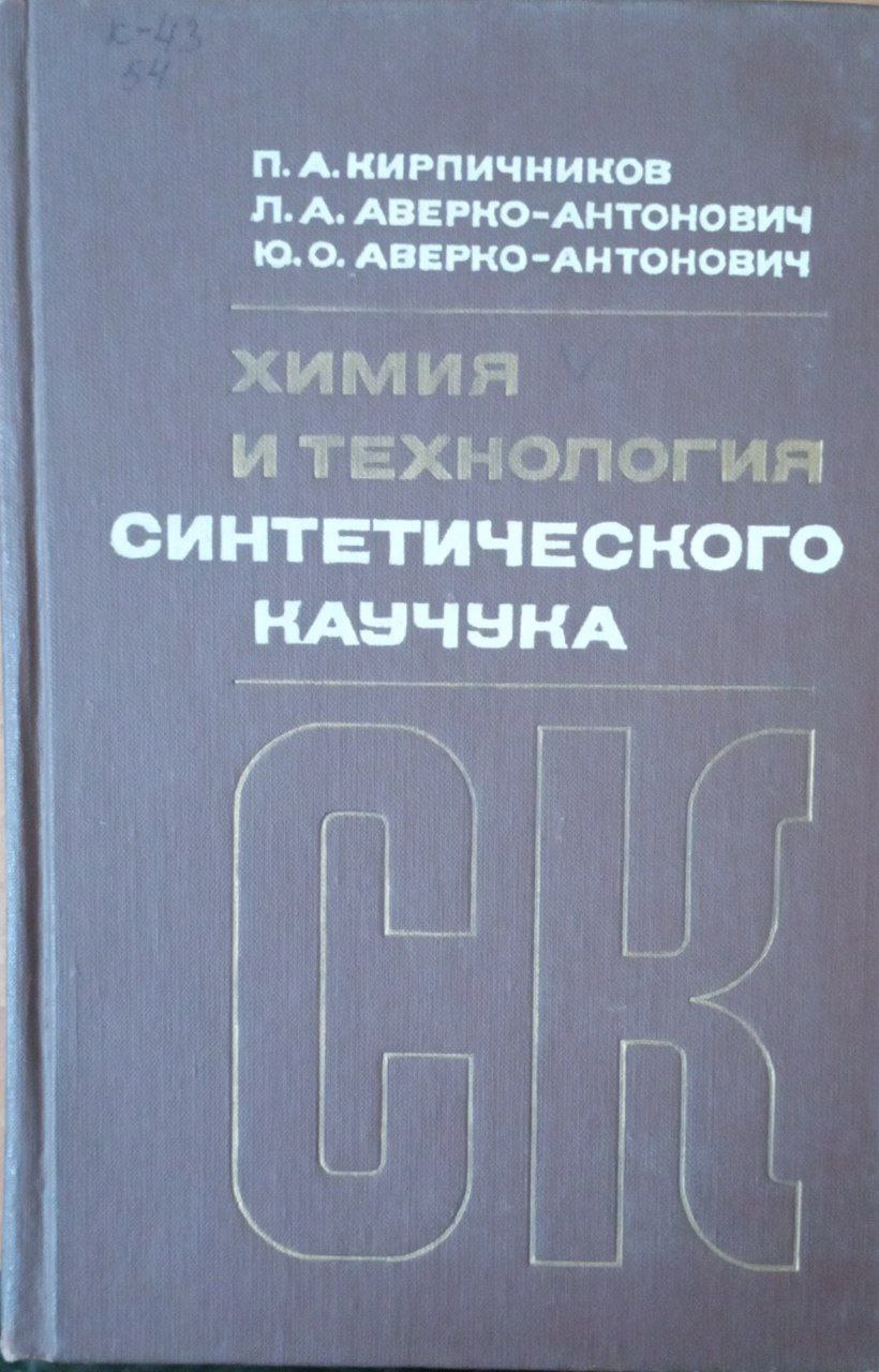 Химия и технология синтетического каучука