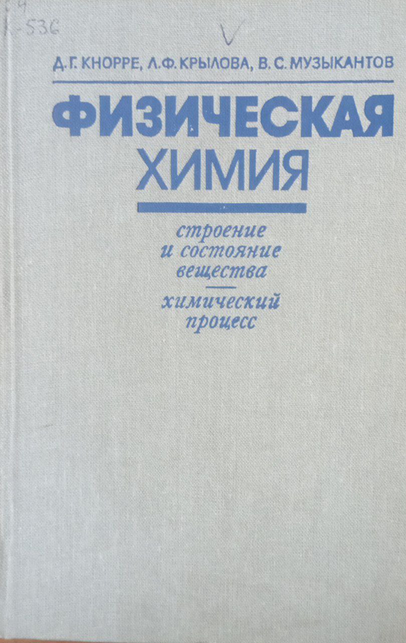 Физическая химия