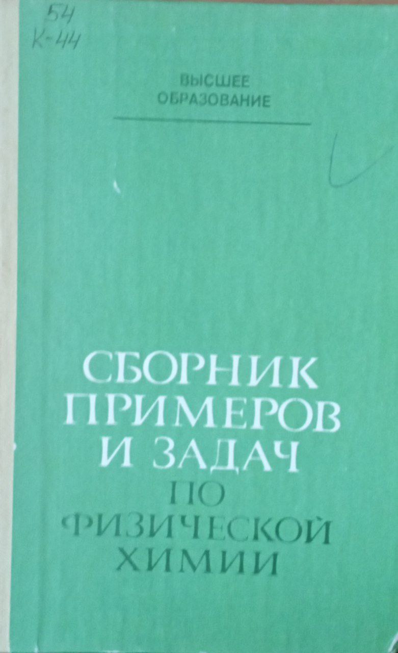 Сборник примеров и задач по физической химии
