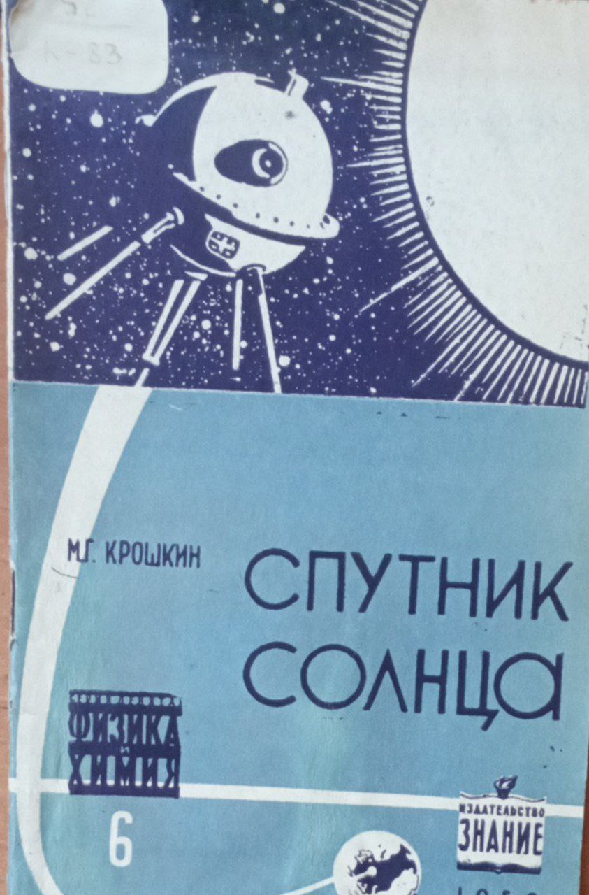 Спутник солнца