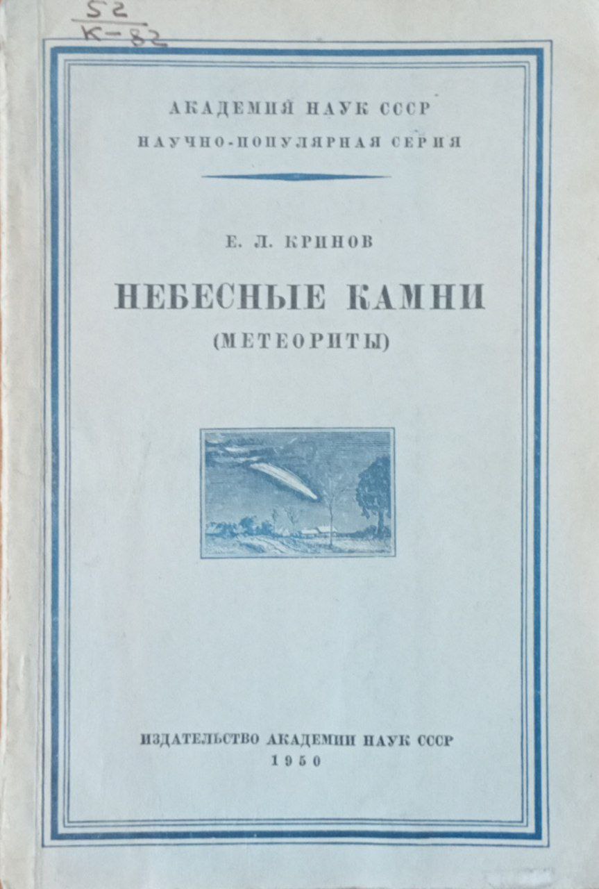 Небесные камни.