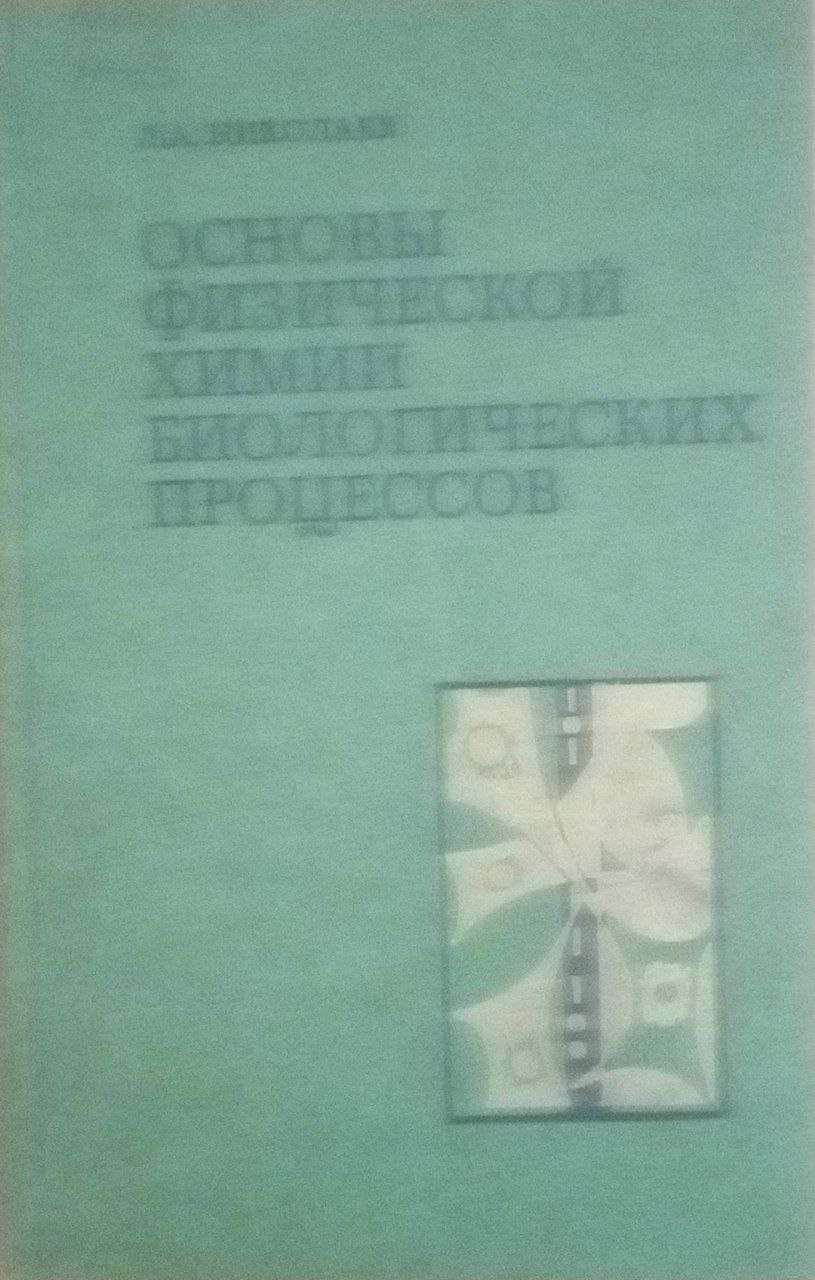 Основы физической химии биологических процессов