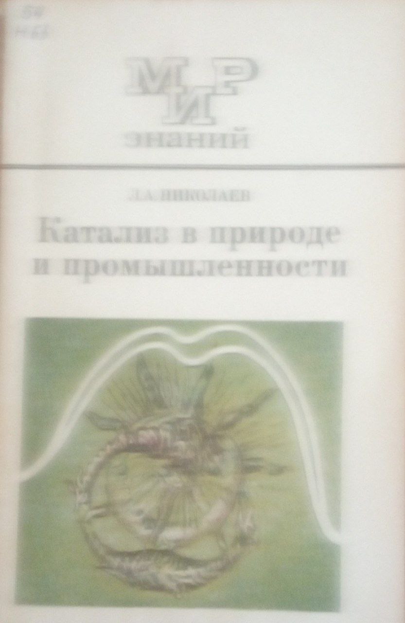 Катализ в природе и промышленности