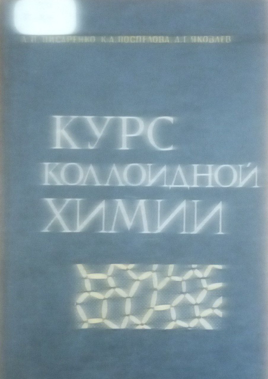 Курс коллоидной химии