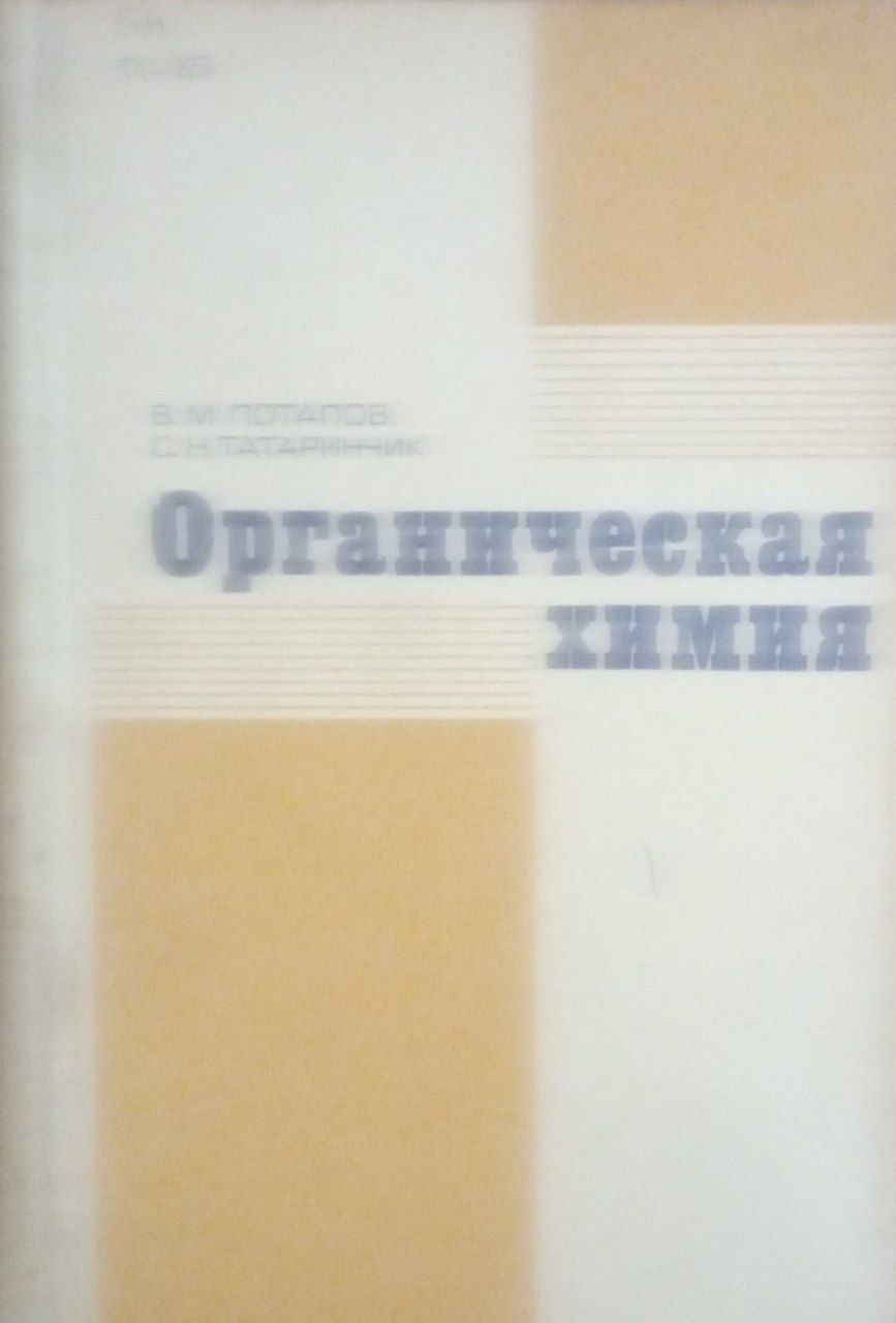 Органическая химия