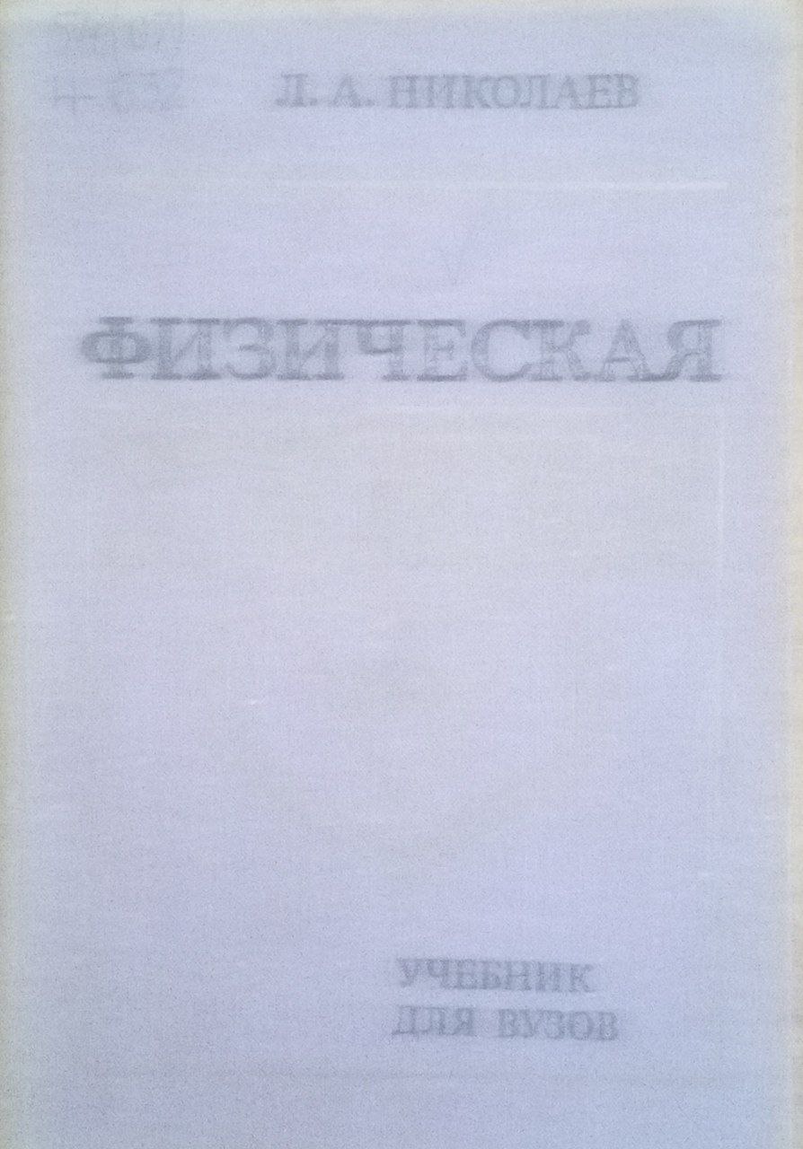 Физическая химия