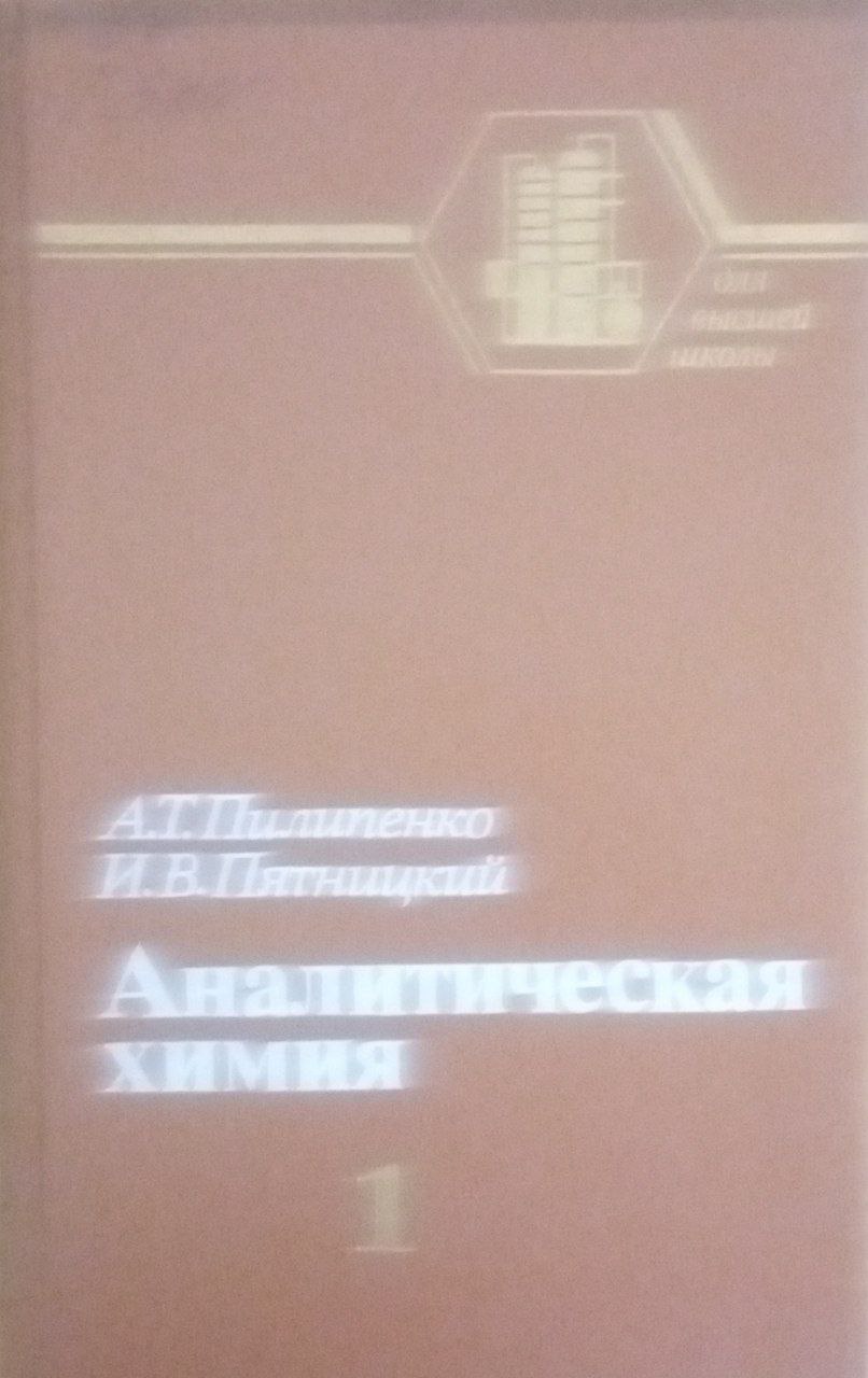 Аналитическая химия Кн.1