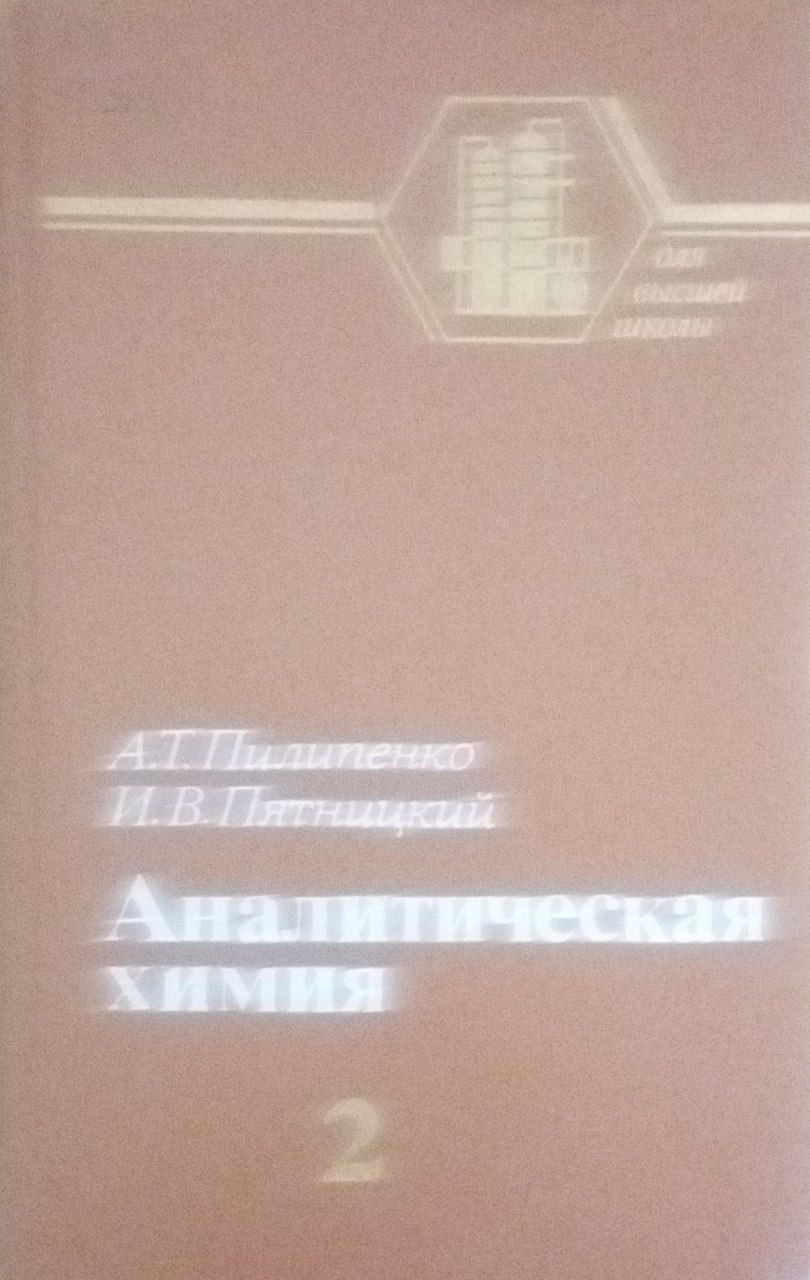 Аналитическая химия Кн. 2