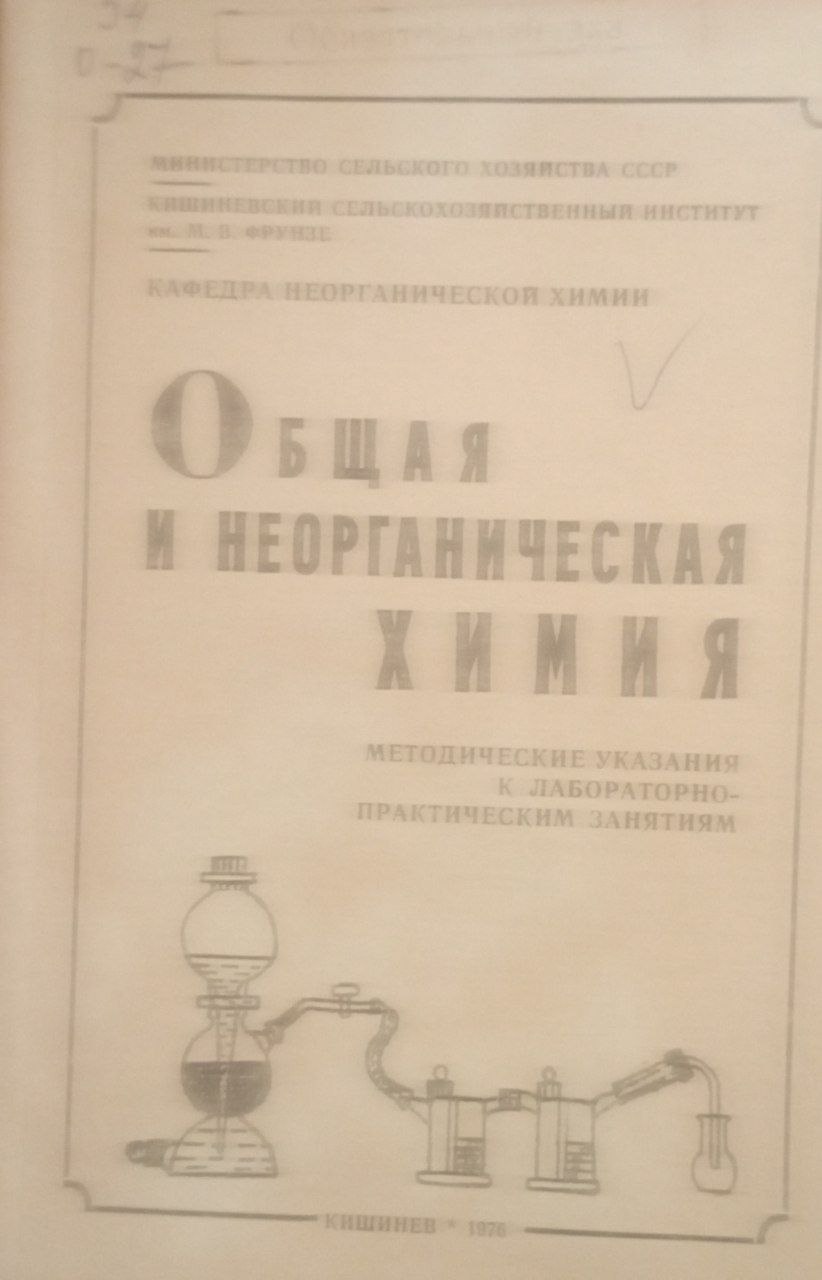 Общая и неорганическая химия