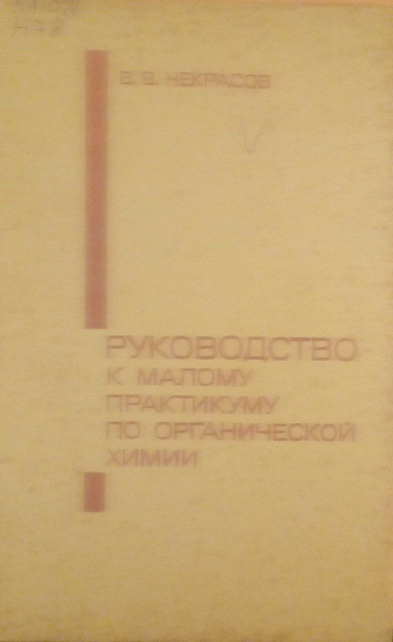 Руководство к малому практикуму по органической химии