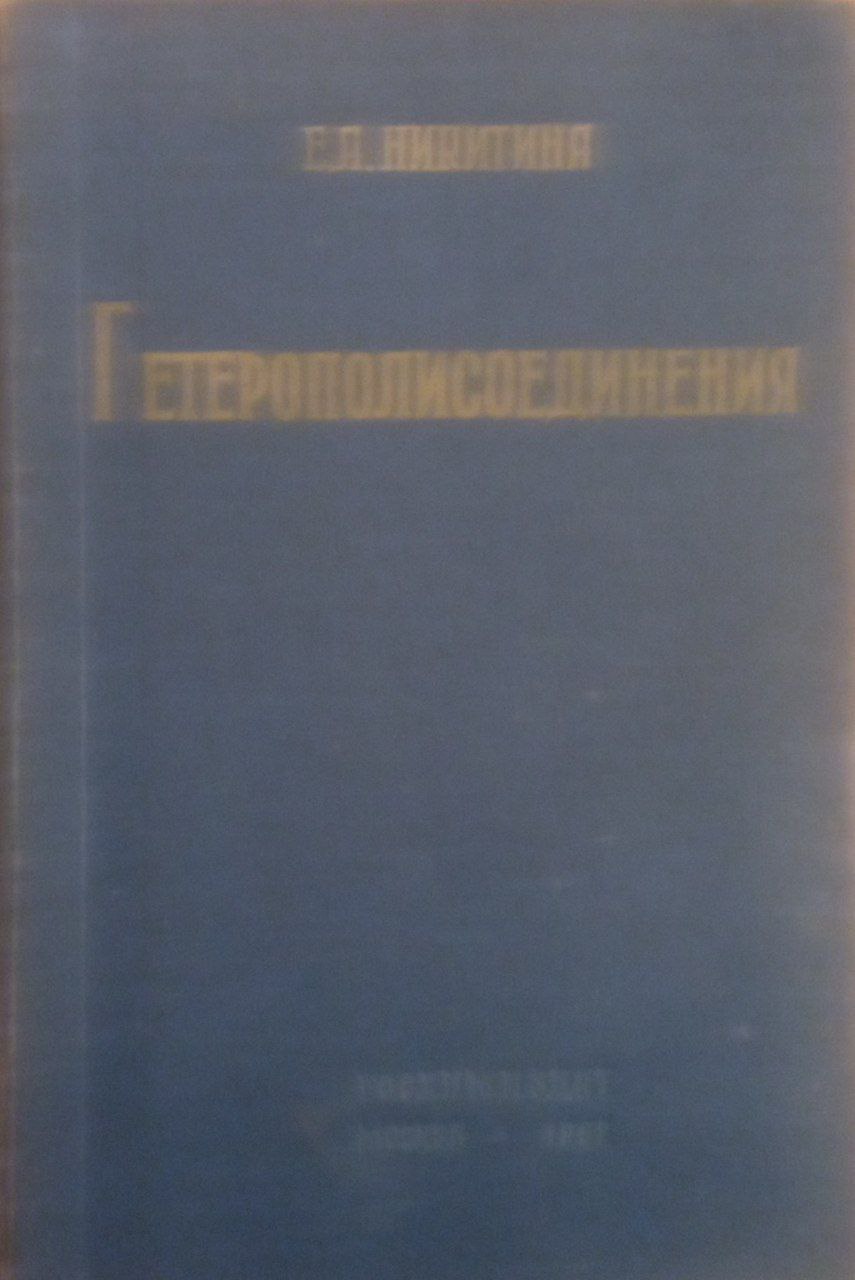 Гетерополисоединения